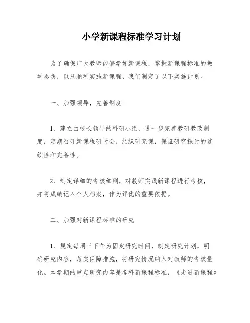 小学新课程标准学习计划