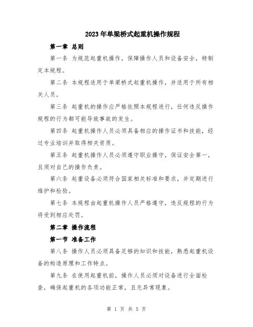 2023年单梁桥式起重机操作规程