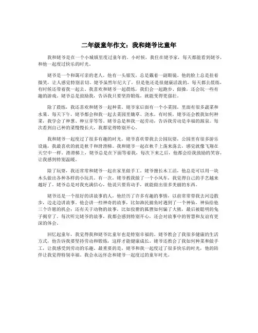 二年级童年作文：我和姥爷比童年