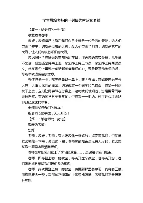学生写给老师的一封信优秀范文8篇