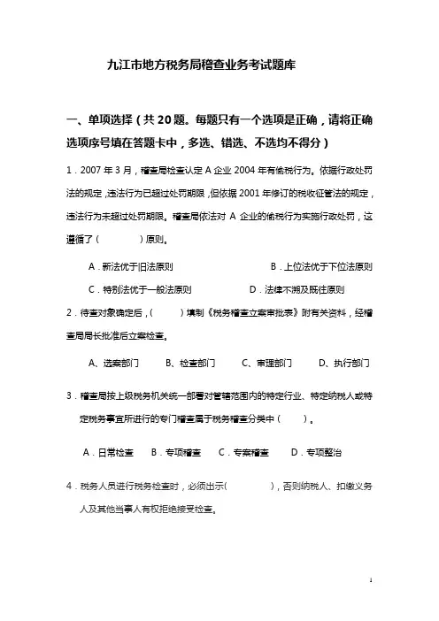 税务稽查类试题