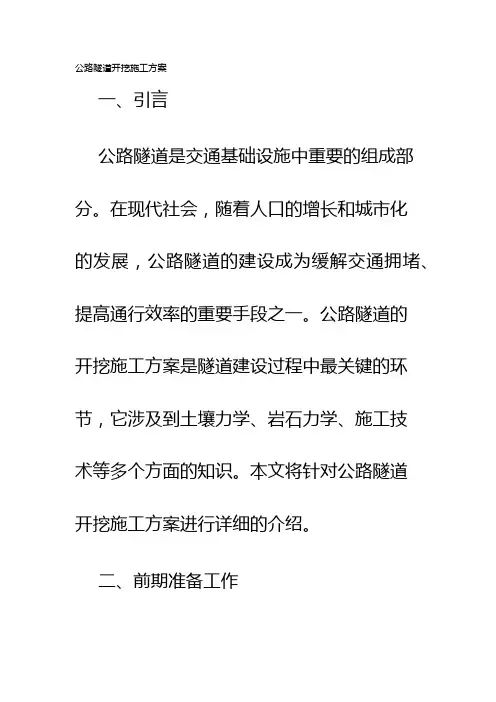 公路隧道开挖施工方案