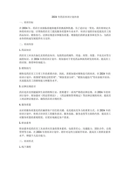 2024年药店培训计划内容