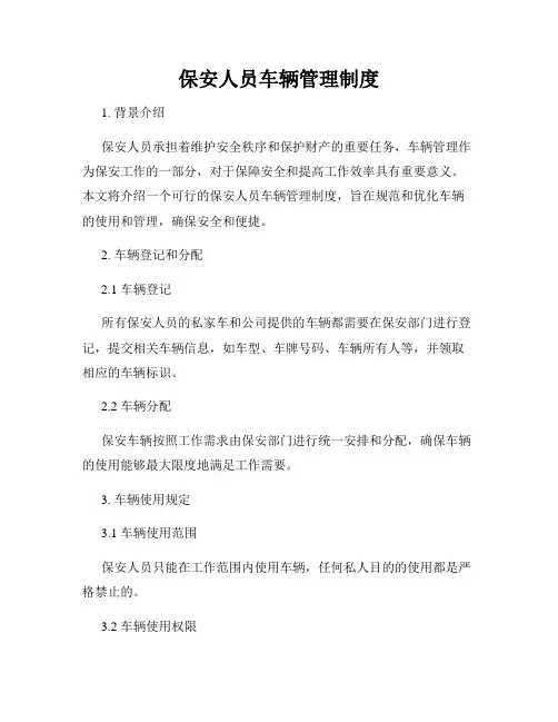 保安人员车辆管理制度