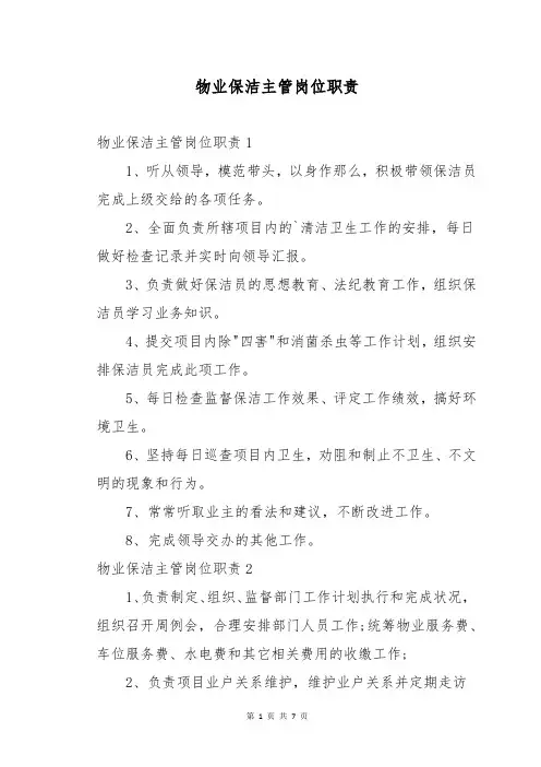 物业保洁主管岗位职责
