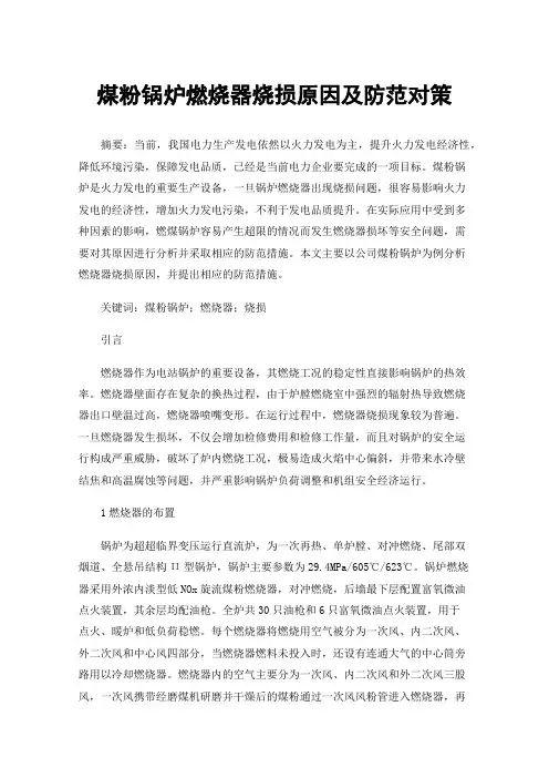煤粉锅炉燃烧器烧损原因及防范对策