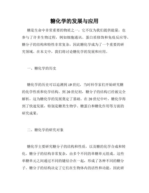 糖化学的发展与应用