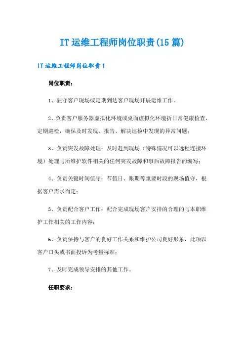 IT运维工程师岗位职责(15篇)