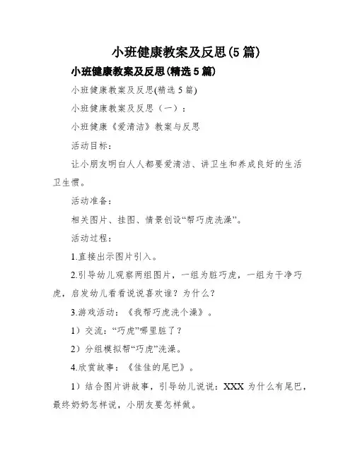 小班健康教案及反思(5篇)