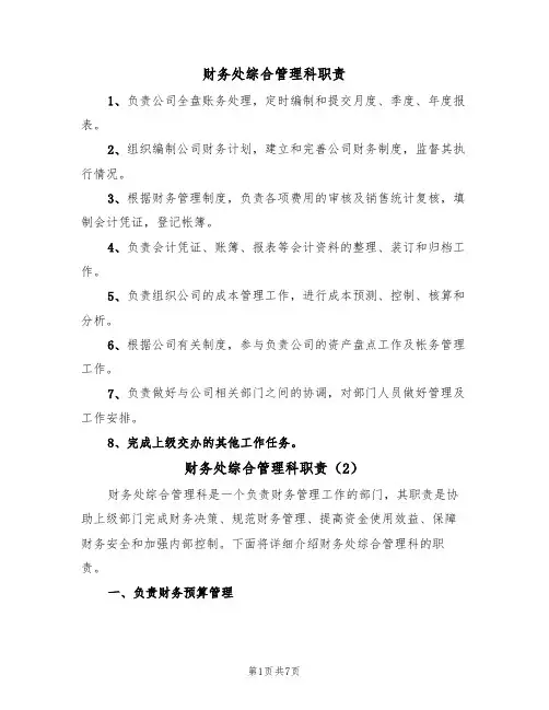 财务处综合管理科职责（5篇）