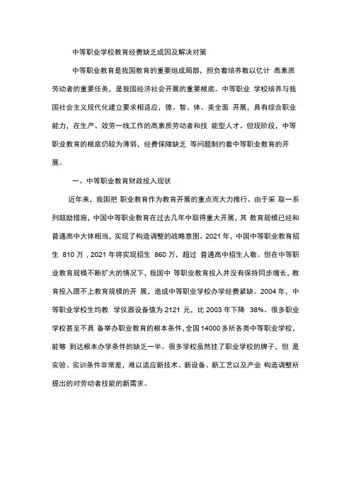 中等职业学校教育经费不足成因及解决对策