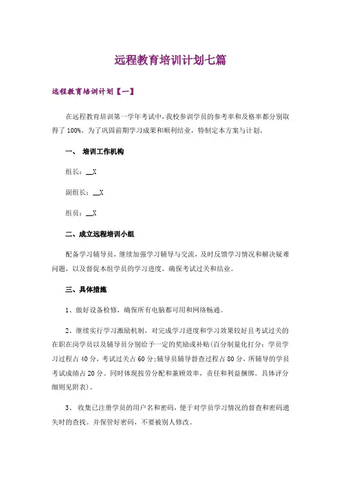 实用文_远程教育培训计划七篇