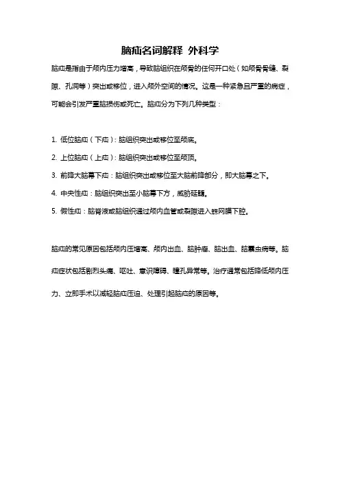 脑疝名词解释 外科学
