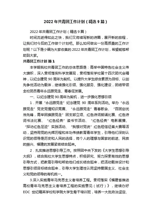 2022年共青团工作计划（精选9篇）