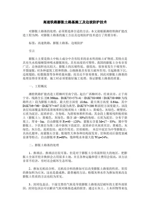 高速铁路膨胀土路基施工及边坡防护技术