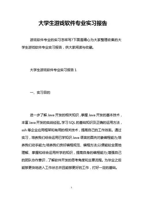 大学生游戏软件专业实习报告