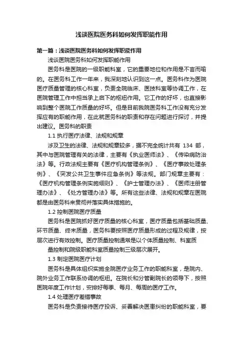 浅谈医院医务科如何发挥职能作用