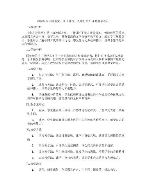部编版四年级语文上册《盘古开天地》第1课时教学设计