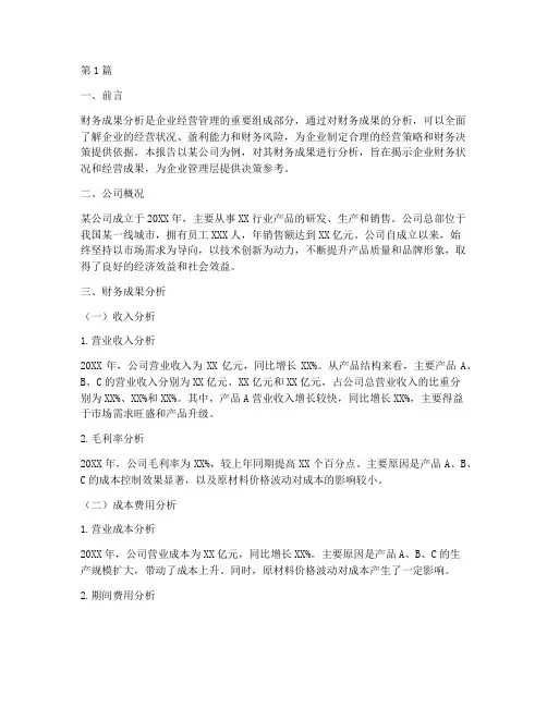 财务成果分析报告范文(3篇)