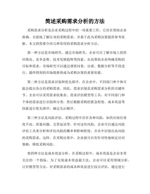 简述采购需求分析的方法