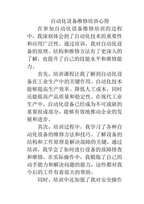 自动化设备维修培训心得 -回复