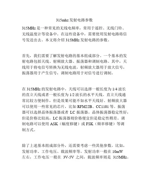 315mhz发射电路参数