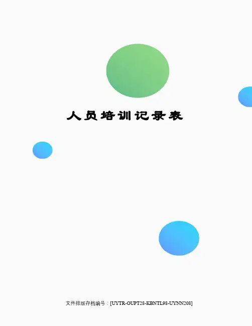 人员培训记录表