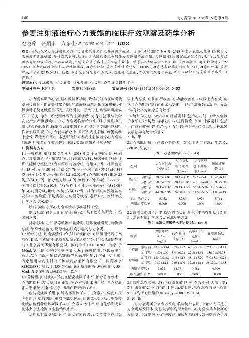 参麦注射液治疗心力衰竭的临床疗效观察及药学分析