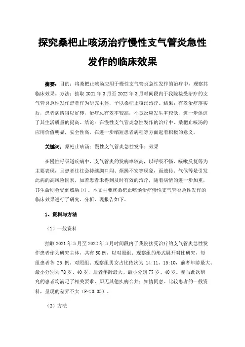 探究桑杷止咳汤治疗慢性支气管炎急性发作的临床效果