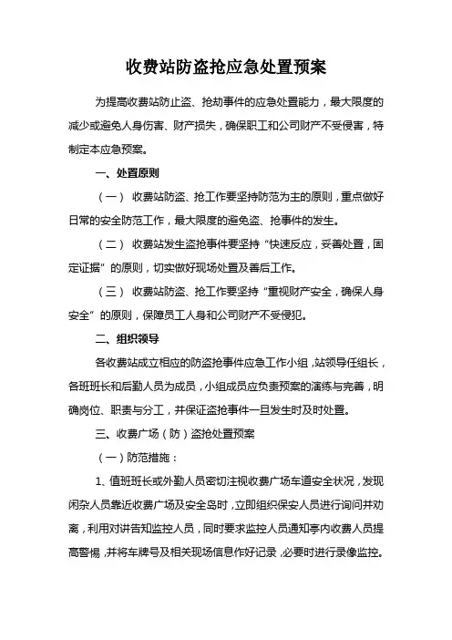 高速公路收费站防盗抢应急预案