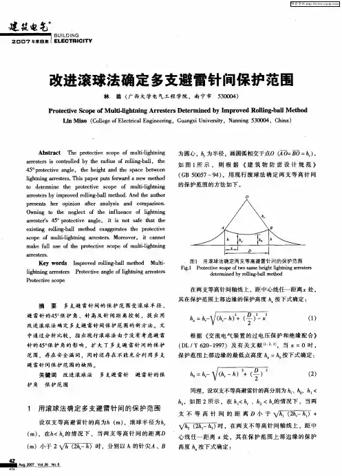 改进滚球法确定多支避雷针间保护范围