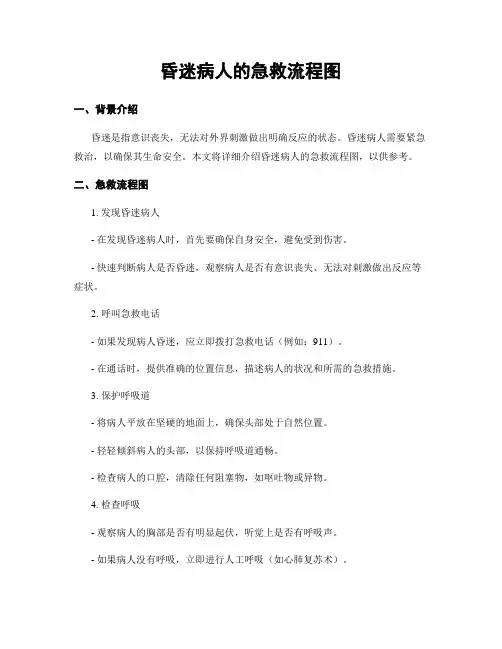 昏迷病人的急救流程图