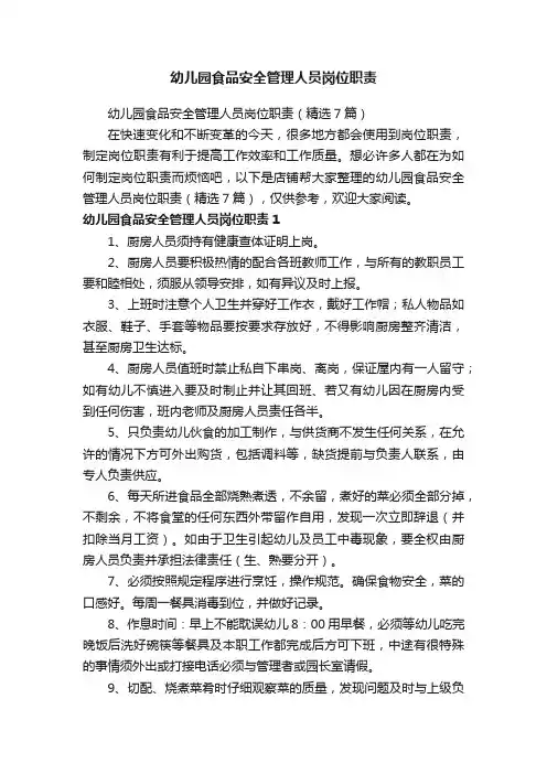 幼儿园食品安全管理人员岗位职责