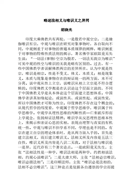 胡晓光：略述法相义与唯识义之异同