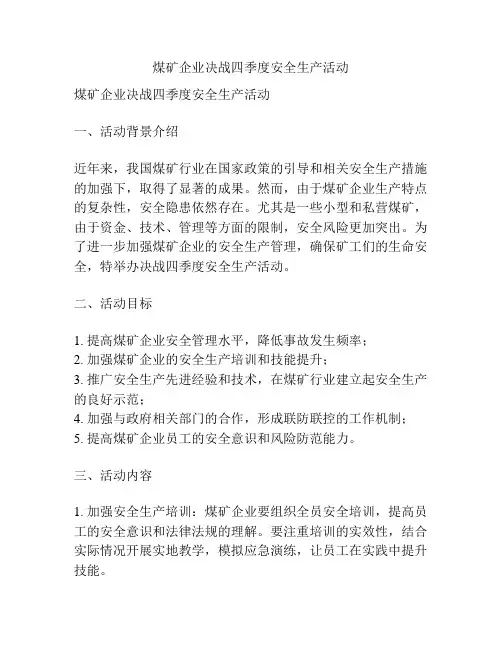 煤矿企业决战四季度安全生产活动