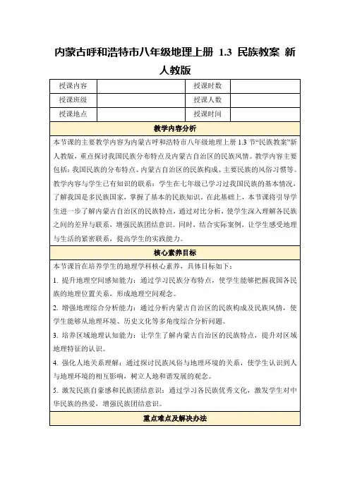 内蒙古呼和浩特市八年级地理上册1.3民族教案新人教版