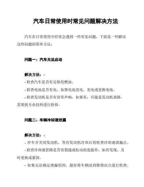 汽车日常使用时常见问题解决方法