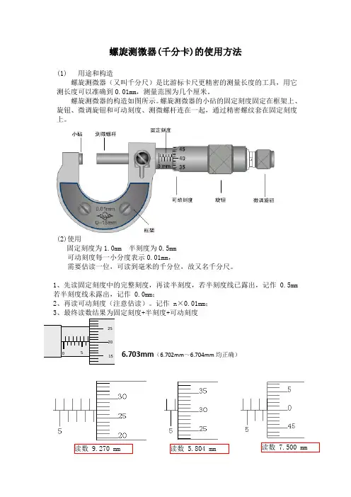螺旋测微器(千分卡)的使用方法