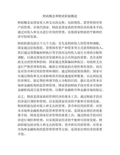 财政概念和财政职能概述