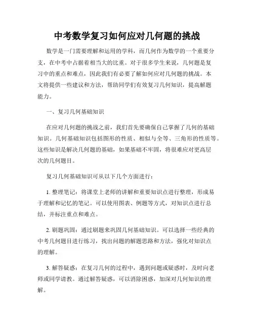 中考数学复习如何应对几何题的挑战