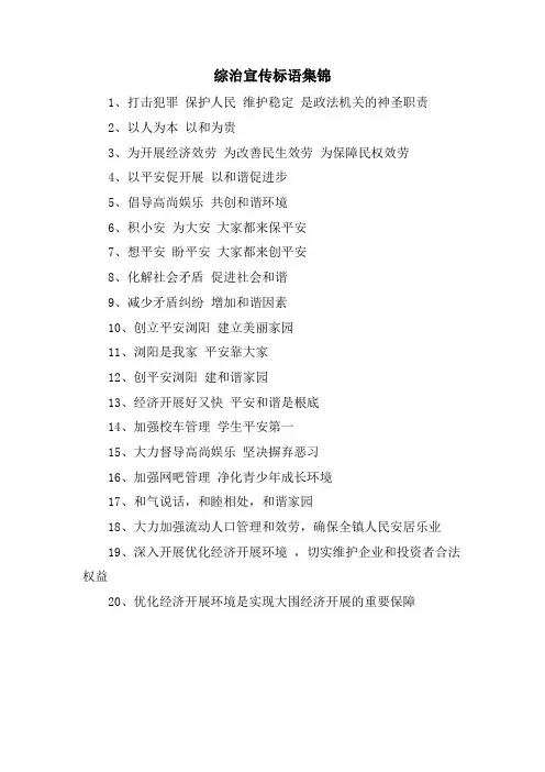 综治宣传标语集锦