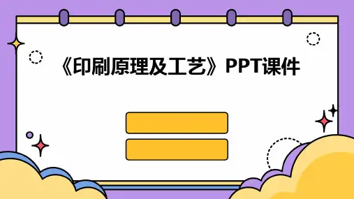 《印刷原理及工艺》课件