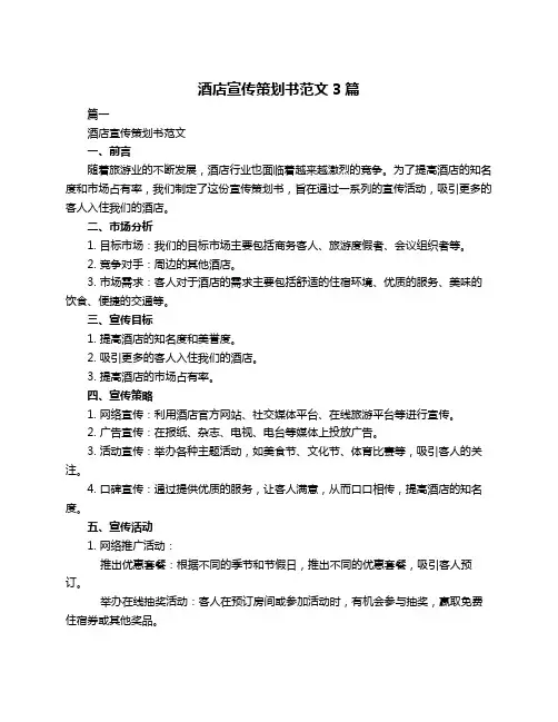 酒店宣传策划书范文3篇