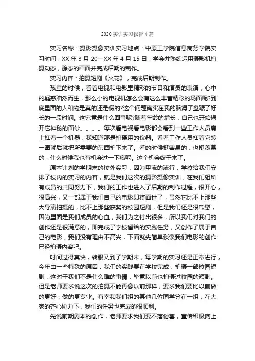 2020实训实习报告4篇_实习报告_
