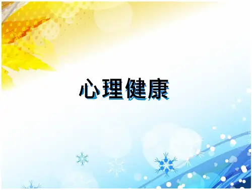 心理健康-全套PPT课件
