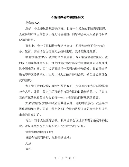不能出席会议请假条范文
