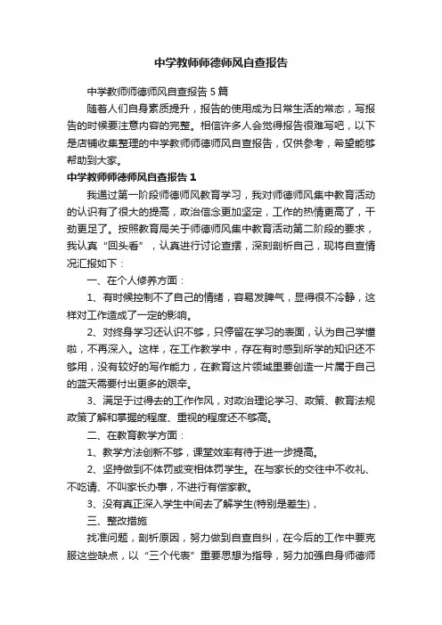 中学教师师德师风自查报告