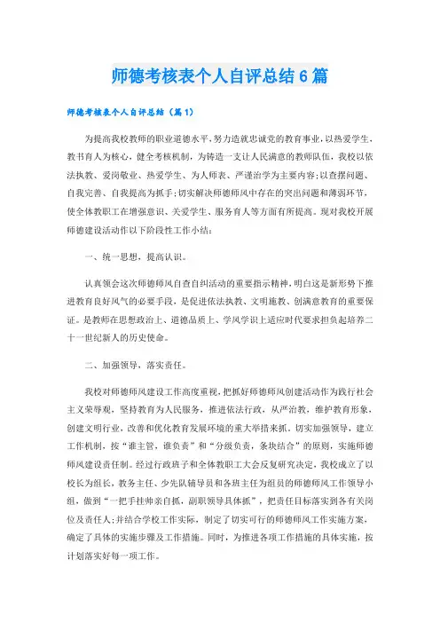 师德考核表个人自评总结6篇