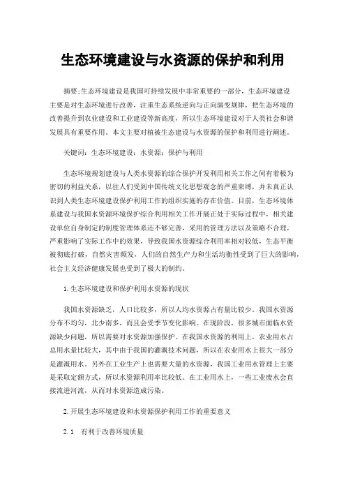 生态环境建设与水资源的保护和利用
