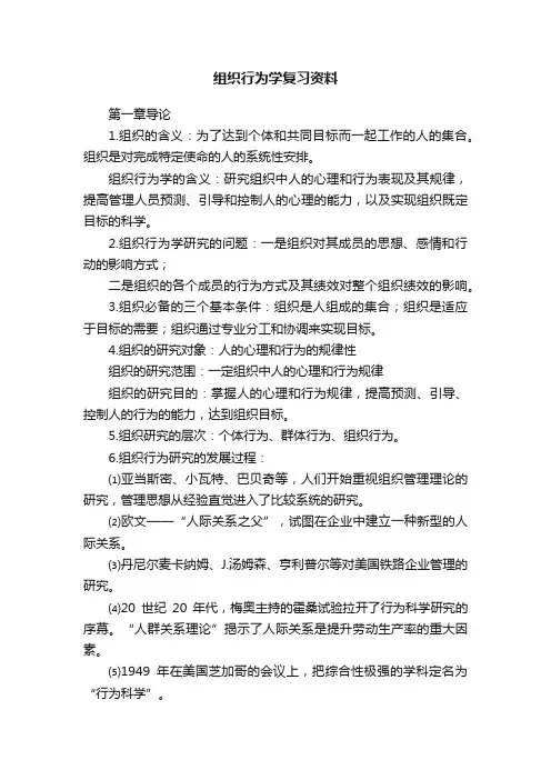 组织行为学复习资料